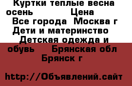 Куртки теплые весна-осень 155-165 › Цена ­ 1 700 - Все города, Москва г. Дети и материнство » Детская одежда и обувь   . Брянская обл.,Брянск г.